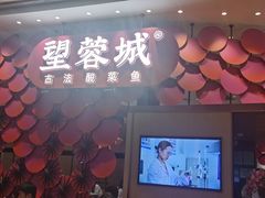 门面-望蓉城·古法酸菜鱼(世纪汇店)