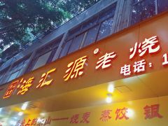 -海汇源老烧麦店(东大街总店)