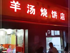 门面-万红路羊汤烧饼店(将台路店)