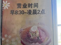 -顺姬冷面(延大店)