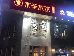 门面-贰重天冰煮羊自助火锅(东坝店)