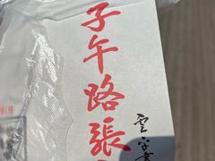 -子午路张记肉夹馍(兵马俑店)