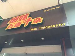 门面-细妹五香牛杂(步行街店)