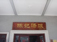 -陈记汤饭(水巷口店)