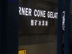 -CORNER CONE GELATO酷矿手作霜淇淋(南头古城店)