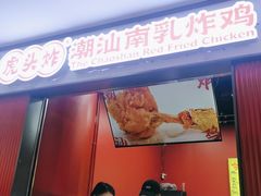 -虎头炸·潮汕南乳炸鸡(未来城店)