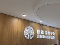 -顾泽医疗美容
