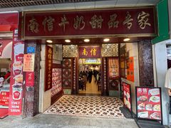 -南信牛奶甜品专家