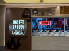 -阿瓦山寨·湘菜现炒·剁椒鱼头王(咸阳总店)