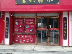 门面-姜记糖水(三联商城店)