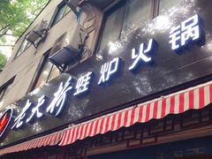门面-老天桥蛙炉火锅(姑苏总店)