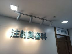 点击看大图 -重庆星宸整形美容医院