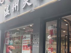 门面-温州炎亭海鲜阁(万塘路店)