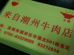 -来自潮州牛肉店(华强北店)