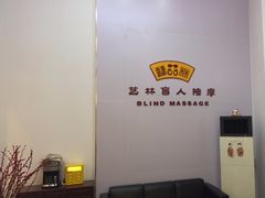 -艺林盲人按摩院(长寿店)