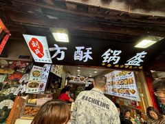 -刘氏方酥锅盔(古城总店)