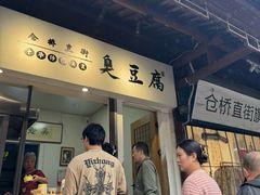 -仓桥直街臭豆腐