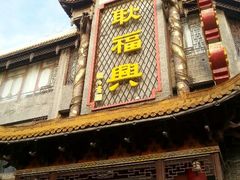 android_upload_pic-耿福兴(凤凰美食街店)