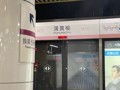 -蒲黄榆(地铁站)