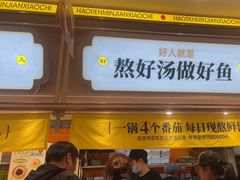 -好人民间小吃·番茄鱼酸菜鱼(木渎悠方店)