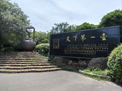 -天目湖山水园