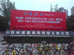 -苏州河梦清园环保主题公园