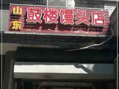 门面-天泽祥·鼓楼馒头(鼓楼店)