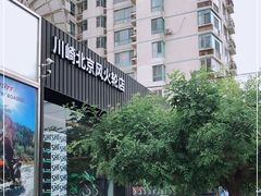 -川崎北京风火轮店