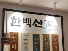 -韩白山·朝鲜族烤牛肉·酱蟹(长宁龙之梦店)