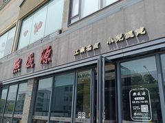 -熙盛源(永乐路店)