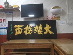 -大姨捞面(新安花园店)
