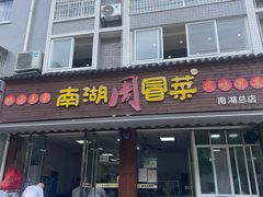 -南湖周冒菜(南湖总店)