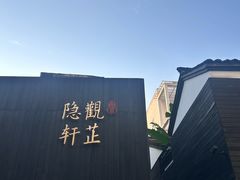 -觀芷隐轩