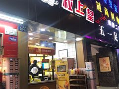 门面-粒上皇(五一广场店)