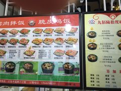 菜单-九佰陆拾度土豆粉砂锅(普陀店)
