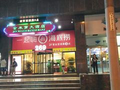 门面-海底捞火锅(海宁路店)