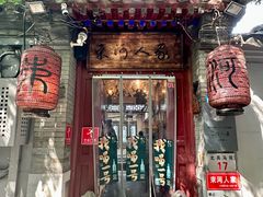 -束河人家(南锣鼓巷店)