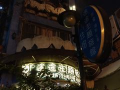 -广州迷途主题旅馆(海珠广场店)