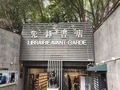 -先锋书店(五台山总店)
