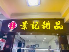 门面-景记甜品