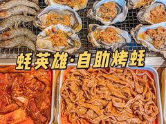-蚝英雄·自助烤蚝(建设路店)