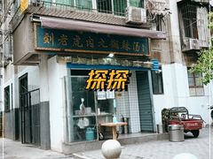 门面-刘老虎肉丸糊辣汤(总店)