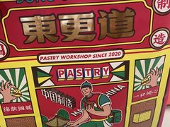 -東更道点心行(崂山丽达店)