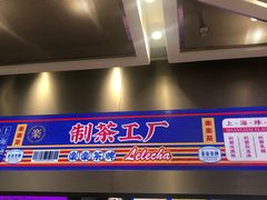 门面-LELECHA乐乐茶(新街口大洋店)