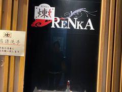 -炼火烤肉店