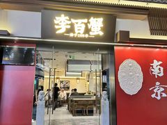-李百蟹·江南蟹黄面(夫子庙店)