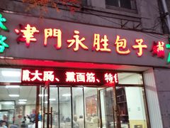 -津门永胜包子铺(哈尔滨道总店)