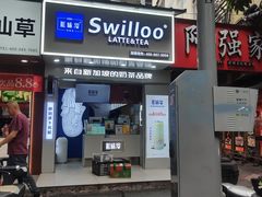 -新加坡斯味洛·鲜奶茶(石牌东店)
