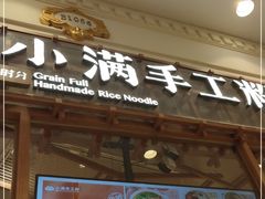 门面-小满手工粉(上海月星环球港店)