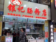 门面-银记肠粉店(北京路店)